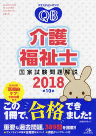 クエスチョン・バンク介護福祉士―国家試験問題解説〈２０１８〉