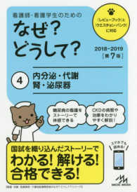 看護・栄養・医療事務・介護他医療関係者のなぜ？どうして？シリ<br> 看護師・看護学生のためのなぜ？どうして？〈４〉内分泌・代謝／腎・泌尿器〈２０１８‐２０１９〉 （第７版）