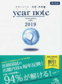 ｙｅａｒ　ｎｏｔｅ　内科・外科編 〈２０１９〉