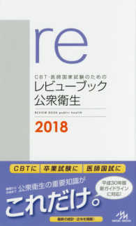 ＣＢＴ・医師国家試験のためのレビューブック　公衆衛生 〈２０１８〉