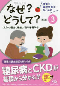 栄養士・管理栄養士のためのなぜ？どうして？ 〈３〉 人体の構造と機能／臨床栄養学 ２ 看護・栄養・医療事務・介護他医療関係者のなぜ？どうして？シリ （第２版）