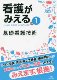 看護がみえる 〈ｖｏｌ．１〉 基礎看護技術