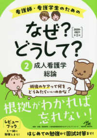 看護師・看護学生のためのなぜ？どうして？ 〈２　２０２０－２０２１〉 成人看護学総論 （第８版）