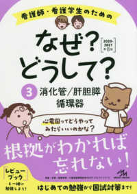 看護師・看護学生のためのなぜ？どうして？ 〈３　２０２０－２０２１〉 消化管／肝胆膵／循環器 （第８版）