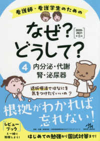 看護師・看護学生のためのなぜ？どうして？ 〈４　２０２０－２０２１〉 内分泌・代謝／腎・泌尿器 看護・栄養・医療事務・介護他医療関係者のなぜ？どうして？シリ （第８版）