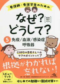 看護師・看護学生のためのなぜ？どうして？ 〈５　２０２０－２０２１〉 免疫／血液／感染症／呼吸器 看護・栄養・医療事務・介護他医療関係者のなぜ？どうして？シリ （第８版）