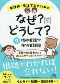 看護師・看護学生のためのなぜ？どうして？ 〈９　２０２０－２０２１〉 精神看護学／在宅看護論 看護・栄養・医療事務・介護他医療関係者のなぜ？どうして？シリ （第８版）