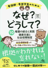 看護師・看護学生のためのなぜ？どうして？ 〈１０　２０２０－２０２１〉 看護の統合と実践／健康支援と社会保障制度 看護・栄養・医療事務・介護他医療関係者のなぜ？どうして？シリ （第８版）