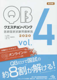 クエスチョン・バンク医師国家試験問題解説２０２０ 〈ｖｏｌ．４〉 Ｏ小児科／Ｐ婦人科・乳腺外科／Ｑ産科 （第２９版）