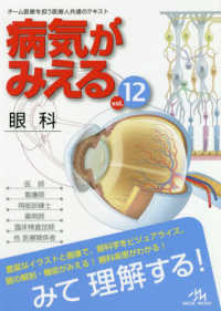 病気がみえる vol．12 / 医療情報科学研究所【編