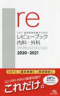 CBT・医師国家試験のためのレビューブック内科・外科 2020―2021 CBT・医師国家試験のためのレビュ－ブック 内科・外科
