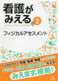 看護がみえる 〈ｖｏｌ．３〉 フィジカルアセスメント