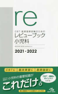 ＣＢＴ・医師国家試験のためのレビューブック　小児科 〈２０２１－２０２２〉 （第４版）