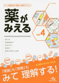 薬がみえる〈ｖｏｌ．４〉薬力学／薬物動態学／相互作用／製剤学／薬剤の使用と実務