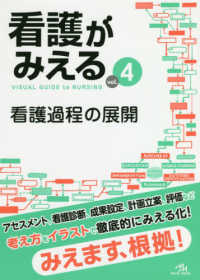 看護がみえる 〈ｖｏｌ．４〉 看護過程の展開