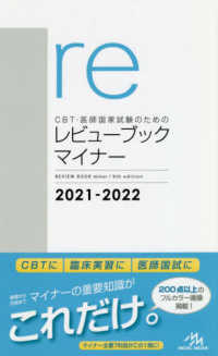 ＣＢＴ・医師国家試験のためのレビューブック　マイナー ２０２１－２０２２ 第９版