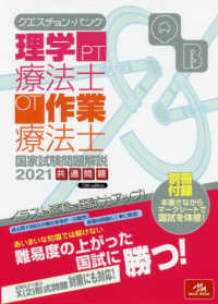 クエスチョン・バンク理学療法士・作業療法士国家試験問題解説〈２０２１〉共通問題 （第１３版）