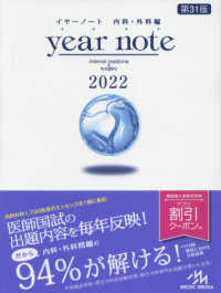 ｙｅａｒ　ｎｏｔｅ　内科・外科編 〈２０２２〉 （第３１版）