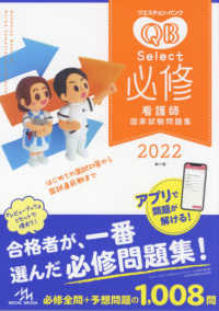 クエスチョン・バンクＳｅｌｅｃｔ必修　看護師国家試験問題集〈２０２２〉 （第１７版）