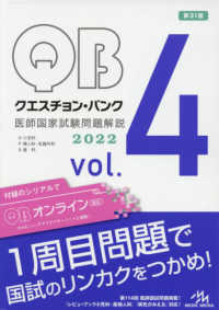 クエスチョン・バンク医師国家試験問題解説２０２２ 〈ｖｏｌ．４〉 Ｏ小児科・Ｐ婦人科・乳腺外科・Ｑ産科 （第３１版）