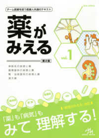 薬がみえる 〈ｖｏｌ．１〉 - チーム医療を担う医療人共通のテキスト 神経系の疾患と薬　循環器系の疾患と薬　腎・泌尿器系の疾患と薬 （第２版）