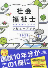 社会福祉士国家試験のためのレビューブック〈２０２２〉 （第１０版）