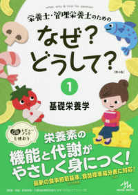 栄養士・管理栄養士のためのなぜ？どうして？ 〈１〉 基礎栄養学 看護・栄養・医療事務・介護他医療関係者のなぜ？どうして？シリ （第４版）