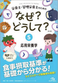 看護・栄養・医療事務・介護他医療関係者のなぜ？どうして？シリ<br> 栄養士・管理栄養士のためのなぜ？どうして？ 〈５〉 応用栄養学 （第３版）