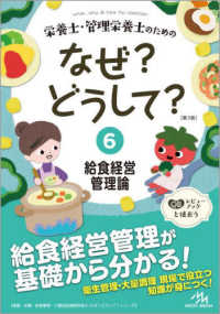 栄養士・管理栄養士のためのなぜ？どうして？ 〈６〉 給食経営管理論 看護・栄養・医療事務・介護他医療関係者のなぜ？どうして？シリ （第３版）