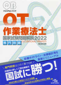 クエスチョン・バンク作業療法士国家試験問題解説 〈２０２２〉 - 専門問題 （第１３版）