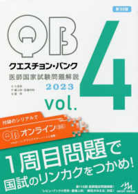 クエスチョン・バンク医師国家試験問題解説２０２３ 〈ｖｏｌ．４〉 Ｏ小児科／Ｐ婦人科・乳腺外科／Ｑ産科 （第３２版）