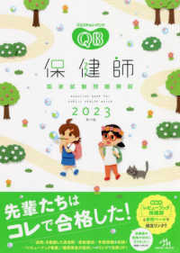 クエスチョン・バンク保健師国家試験問題解説 〈２０２３〉 （第１５版）