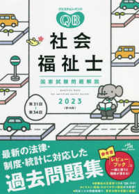 クエスチョン・バンク社会福祉士国家試験問題解説 〈２０２３〉 （第１４版）