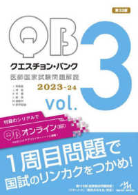 クエスチョン・バンク医師国家試験問題解説２０２３－２４ 〈ｖｏｌ．３〉 Ｉ呼吸器／Ｊ神経／Ｋ中毒／Ｌ救急／Ｍ麻酔科／Ｎ医学総論 （第３３版）