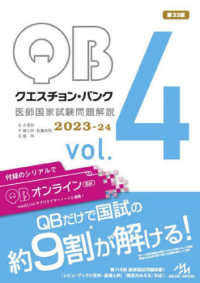 クエスチョン・バンク医師国家試験問題解説２０２３－２４ 〈ｖｏｌ．４〉 Ｏ小児科／Ｐ婦人科・乳腺外科／Ｑ産科 （第３３版）