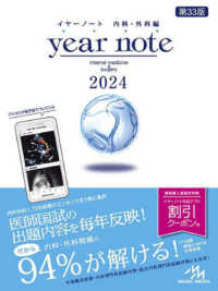 ｙｅａｒ　ｎｏｔｅ　内科・外科編 〈２０２４〉 （第３３版）