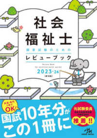 社会福祉士国家試験のためのレビューブック 〈２０２３－２４〉 （第１２版）