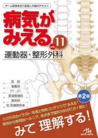 病気がみえる 〈ｖｏｌ．１１〉 - チーム医療を担う医療人共通のテキスト 運動器・整形外科 （第２版）