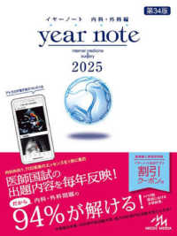 ｙｅａｒ　ｎｏｔｅ　内科・外科編 〈２０２５〉 （第３４版）