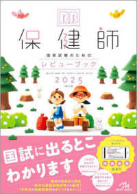 保健師国家試験のためのレビューブック〈２０２５〉 （第２５版）