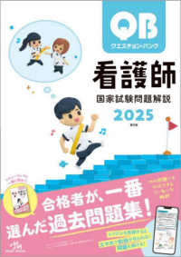 クエスチョン・バンク看護師国家試験問題解説 〈２０２５〉 （第２５版）