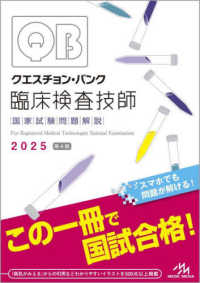 クエスチョン・バンク臨床検査技師国家試験問題解説 〈２０２５〉 （第４版）