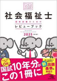 社会福祉士国家試験のためのレビューブック 〈２０２５〉 （第１３版）