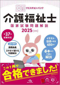 クエスチョン・バンク介護福祉士国家試験問題解説 〈２０２５〉 （第１７版）