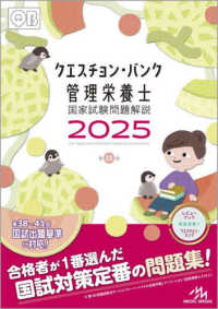 クエスチョン・バンク管理栄養士国家試験問題解説〈２０２５〉 （第２１版）