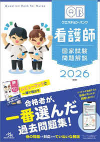クエスチョン・バンク　看護師国家試験問題解説 〈２０２６〉 （第２６版）