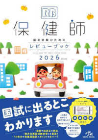保健師国家試験のためのレビューブック 〈２０２６〉 （第２６版）