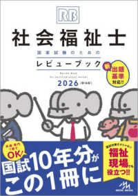 社会福祉士国家試験のためのレビューブック〈２０２６〉 （第１４版）