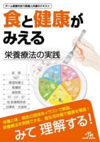 食と健康がみえる - 栄養療法の実践