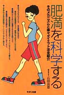 肥満を科学する - そのメカニズムと楽々ダイエット法全紹介